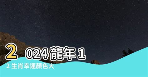 龍年顏色|2024龍年開運指南：各生肖旺運顏色解析！